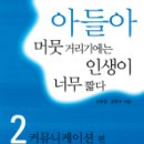 아들아, 머뭇거리기에는 인생이 너무 짧다 2 (커뮤니케이션 편) 이미지