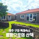 보아헤어갤러리 | 제주 구좌읍 하도리 독채숙소 별방으로의 산책 상세후기 및 근처 가볼만한 곳