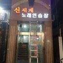 신세계 노래연습장 이미지