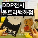해담은모텔 | DDP 전시 '울트라백화점' 다녀온 후기