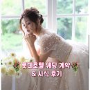 사파이어호텔 | 서울 소공동 롯데호텔 웨딩 최종 계약 O 사파이어볼룸 시식 겸 상견례 후기 호텔 결혼식 웨딩홀 특전은?