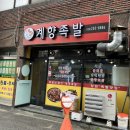 계향족발