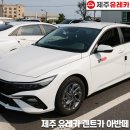 용담주유소 - 제주시 용담로 136 | 제주도 렌트카 추천 제주 유레카 렌트카 아반떼 예약