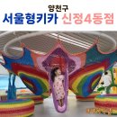 반짝아이 | 서울형 키즈카페 신정4동점 | 아이 눈이 반짝✨ 방문 후기