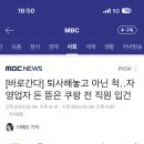 퇴사해놓고 아닌 척‥자영업자 돈 뜯은 쿠팡 전 직원 입건 이미지