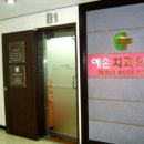 예손치과의원 이미지