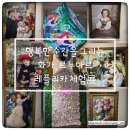 봄의 피크닉 레플리카展 | 부산 을숙도문화회관 행복한 순간을 그리는 화가 르누아르 레플리카 체험展 무료전시 후기