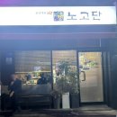 노고단주막 네이버블로그
