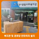 신한1차아파트경로당 | 경로당안마의자 어르신들의 핫 아이템 설치후기 안마의자 설치사례