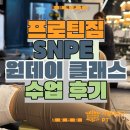 데이짐PT | 봉천역PT 프로틴짐 SNPE 원데이 클래스 진솔한 후기