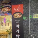 다복향마라탕신천점