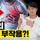 오메가3의 치명적인 부작용, 부정맥 유발, 고지혈증 악화 등에 대한 내용을 총정리해본 합본 영상 입니다 이미지