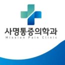 사명통증의학과의원 이미지