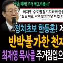 정치초보 한동훈에게 반박불가한 천재명의 충고! / 최재영 목사를 주거침입으로 고발한 진짜이유! 이미지