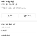 비에이치씨(BHC) 거제장목점
