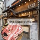 NR-6[종로]-상-405 | 신설동역 점심 저녁 가성비 고기 맛집: 이차돌 신설동점(가격, 내부,주차, 화장실 솔직후기🔥)