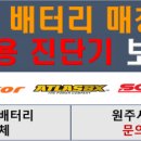 문막밧데리할인매장 이미지