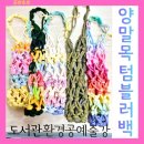 도서관 친환경 공예수업: 양말목 텀블러백 수업후기와 제로웨이스로 나아가는 실천법
