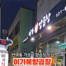 이가복 양곱창