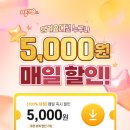 신한 은행 땡 겨 요, 연말까지 매일 5천 원 할인 이미지
