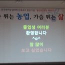 한국벤처농업대학 가슴이 뛰는 농업 가슴이 뛰는 삶 이미지