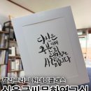 감성 글씨 캘리그라피 | [강서구 캘리그라피] 심율글씨문화연구실 원데이클래스, 점심시간에 쓱 다녀온 솔직 후기
