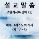 김종원: 요한계시록의 해석 원리①. 계1:1-3 이미지