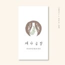 제나의 공방 이미지