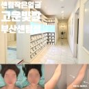 고운세탁 | 센텀작은얼굴 관리, 고운빛깔 센텀점 재방문했어요.