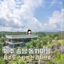 송당송당 | 제주 송당 동화마을 제주도 스타벅스 주차 산책코스 후기