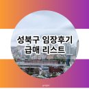 그린에코빌 | 서울 성북구 임장 후기, 급매 리스트 아파트 시세 총 정리