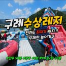 구례수상레져타운리조트 | 구례 호수공원 수상레저타운 후기! 여름 물놀이 성지 다녀왔어요