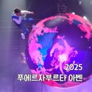 2025 푸에르자부르타 아벤 할인 주차 정보 및 후기