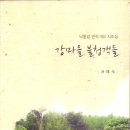 제4집 [강마을 불청객들] 이미지
