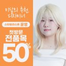 롯데쇼핑(주) 롯데마트 계양점 | 💇‍♀️ [인천 계양] 디얼스 계양점 | '거지존' 탈출 1등 공신! 윤영 스타일리스트 시술 후기 ✨