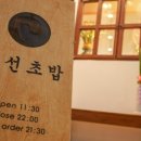 조선초밥 - 종로구 종로 185 | 조선초밥
