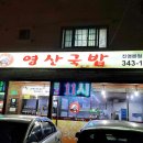 영산국밥