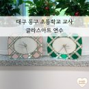 대구초등학교 | 대구 동구 *대구초등학교 글라스아트 교사 연수 후기 단체 연수 교육으로 추천합니다