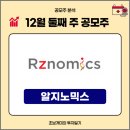 주주유통 | 알지노믹스 공모주 청약정보｜수요예측 경쟁률·확약·유통물량 총정리