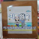 뿌리네 애견샵 | 🎨 제주공항근처 소품샵 추천 | 지토의숲 캐리커쳐 체험 후기
