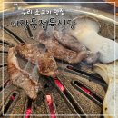 새마을금고.구리시장입구 버스승강장 | 구리 소고기 맛집 - &#39;마장동정육식당&#39; 후기