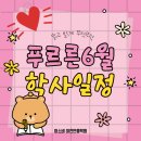씨유 이천안흥주공점 | 싱그러운 6월, 아소비 이천안흥학원 학사일정 안내🌿 (등원/행사일 필수 체크!)