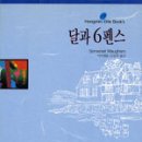 달과6펜스 이미지