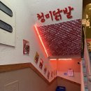 청미 | [합정 닭발 맛집] 청미닭발 후기