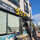 연산백련로 1번길 16-5 보릿고개 건너편 | 목포 백련지구 웨이팅맛집 보릿고개