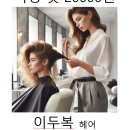 이두복헤어파크