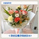 플라워수인 | 문정동꽃집 하비오플라워바이수 고급스러운 생일 꽃다발 후기