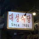 대성식당 | 종로 3가 노포 분위기 가성비 낙곱새 유명 맛집 대성식당 방문 후기