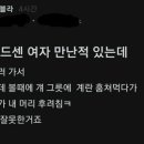 예전에 드센 여자 만난 적 있는데 이미지