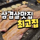 최고집 | 포항 영일대 삼겹살 맛집 최고집 다녀온 후기